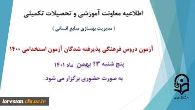 معاونت آموزش و تحصیلات تکمیلی دانشگاه فرهنگیان لرستان خبر داد

برگزاری آزمون دروس فرهنگی پذیرفته شدگان آزمون استخدامی سال 1400