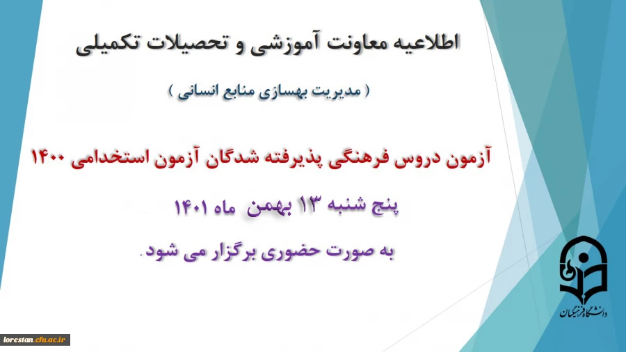 برگزاری آزمون دروس فرهنگی پذیرفته شدگان آزمون استخدامی سال 1400 2