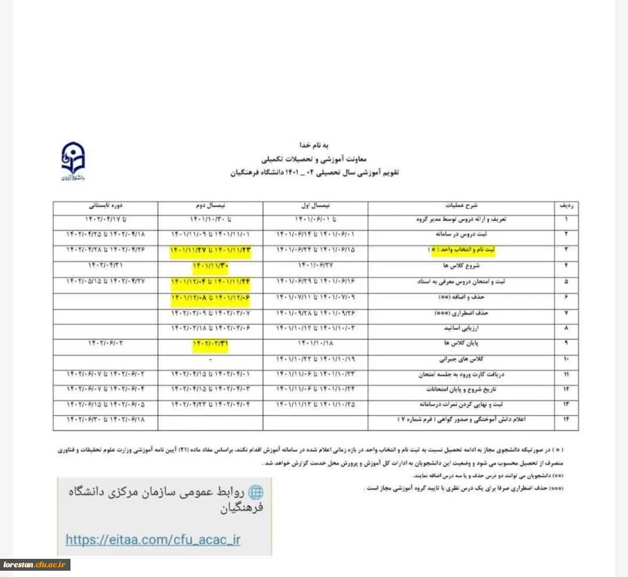 تقویم آموزشی نیمسال دوم سال جاری 2
