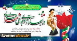 چهل و چهارمین سالگرد پیروزی شکوهمند انقلاب اسلامی مبارک باد         روابط عمومی دانشگاه فرهنگیان لرستان 2