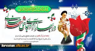چهل و چهارمین سالگرد پیروزی شکوهمند انقلاب اسلامی مبارک باد         روابط عمومی دانشگاه فرهنگیان لرستان 2