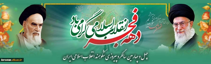 چهل و چهارمین سالگرد پیروزی شکوهمند انقلاب اسلامی مبارک باد         روابط عمومی دانشگاه فرهنگیان لرستان 2
