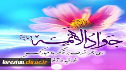 ولادت با سعادت حضرت امام محمدتقی، جواد الائمه(ع) مبارک باد     روابط عمومی دانشگاه فرهنگیان لرستان 2