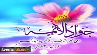 ولادت با سعادت حضرت امام محمدتقی، جواد الائمه(ع) مبارک باد     روابط عمومی دانشگاه فرهنگیان لرستان