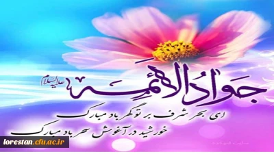 ولادت با سعادت حضرت امام محمدتقی، جواد الائمه(ع) مبارک باد     روابط عمومی دانشگاه فرهنگیان لرستان