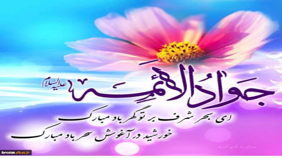 ولادت با سعادت حضرت امام محمدتقی، جواد الائمه(ع) مبارک باد     روابط عمومی دانشگاه فرهنگیان لرستان 2
