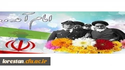 دهه فجر انقلاب اسلامی گرامی باد         روابط عمومی دانشگاه فرهنگیان لرستان 2