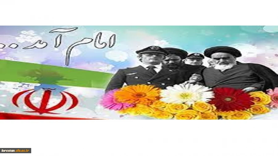 دهه فجر انقلاب اسلامی گرامی باد         روابط عمومی دانشگاه فرهنگیان لرستان 2