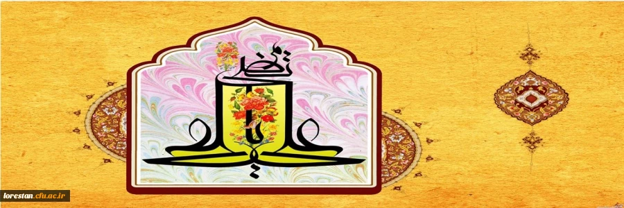 ولادت باسعادت مولای عاشقان، حضرت امام علی علیه السلام مبارک باد      روابط عمومی دانشگاه فرهنگیان لرستان 2
