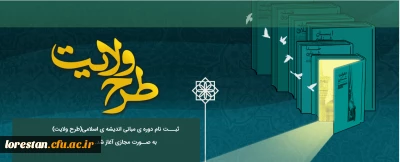ثبت نام دوره ی مبانی اندیشه اسلامی (طرح ولایت)