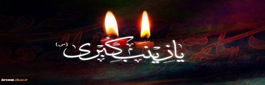 رحلت جانسوز عقیله بنی هاشم، حضرت زینب کبری(س) تسلیت باد    روابط عمومی دانشگاه فرهنگیان لرستان 2