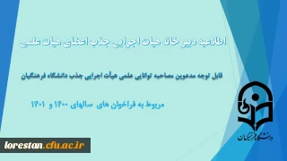 اطلاعیه دبیر خانه هیات اجرایی جذب اعضای هیات علمی

قابل توجه مدعوین مصاحبه توانایی علمی جذب هیأت علمی دانشگاه فرهنگیان