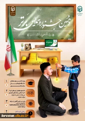 دانشگاه فرهنگیان لرستان با همکاری معاونت دانشجویی سازمان مرکزی برگزار می کند: