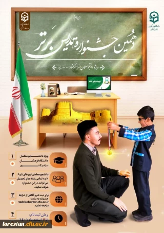 دانشگاه فرهنگیان لرستان با همکاری معاونت دانشجویی سازمان مرکزی برگزار می کند: