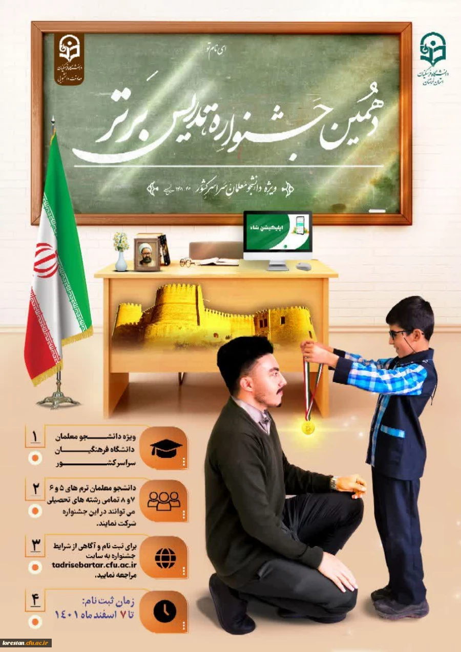 دانشگاه فرهنگیان لرستان با همکاری معاونت دانشجویی سازمان مرکزی برگزار می کند: 2