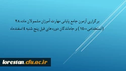 برگزاری آزمون جامع پایانی مهارت آموزان مشمولان ماده 28 (استخدامی1400) و جاماندگان دوره های قبل پنج شنبه 4 اسفندماه 2