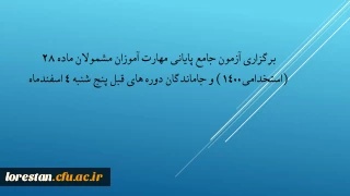 اطلاعیه 

برگزاری آزمون جامع پایانی مهارت آموزان مشمولان ماده 28 (استخدامی1400) و جاماندگان دوره های قبل پنج شنبه 4 اسفندماه