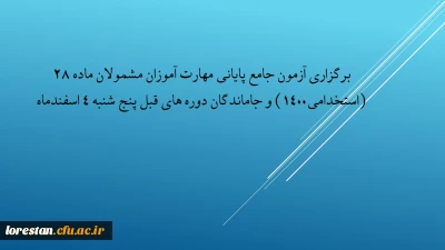 اطلاعیه 

برگزاری آزمون جامع پایانی مهارت آموزان مشمولان ماده 28 (استخدامی1400) و جاماندگان دوره های قبل پنج شنبه 4 اسفندماه