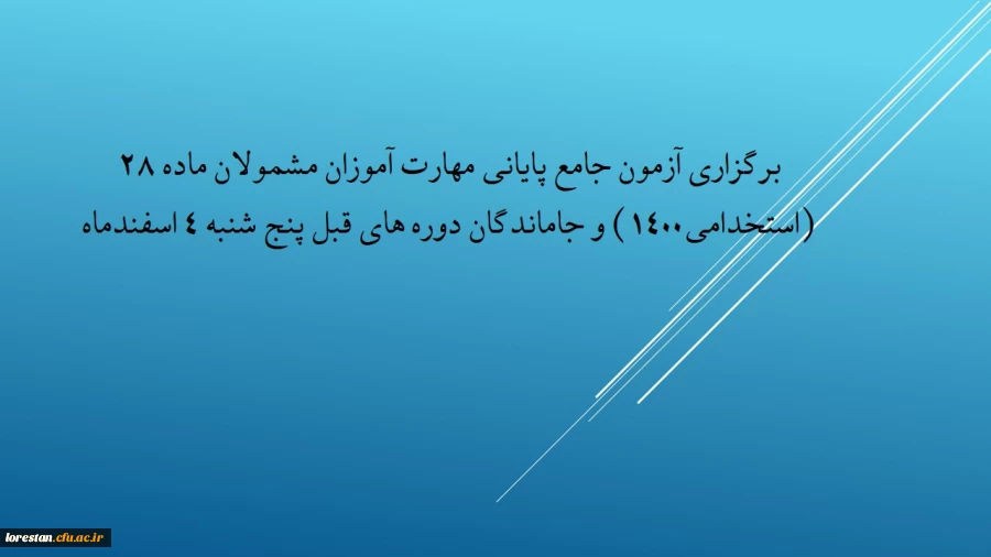 برگزاری آزمون جامع پایانی مهارت آموزان مشمولان ماده 28 (استخدامی1400) و جاماندگان دوره های قبل پنج شنبه 4 اسفندماه 2