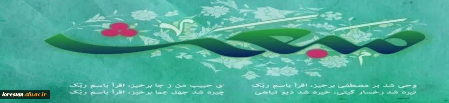 مبعث حضرت رسول اکرم پیامبررحمت (ص) مبارک باد     روابط عمومی دانشگاه فرهنگیان لرستان 2