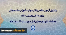 اعلام زمان برگزاری و نحوه دریافت کارت ورود به جلسه مهارت آموزان و داوطلبان آزمون جامع سری ششم 2