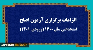 اطلاعیه

الزامات برگزاری آزمون اصلح استخدامی­ سال 1400 (ورودی­  1401)  