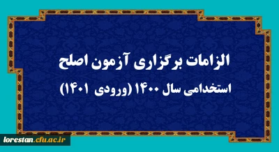 اطلاعیه

الزامات برگزاری آزمون اصلح استخدامی­ سال 1400 (ورودی­  1401)  