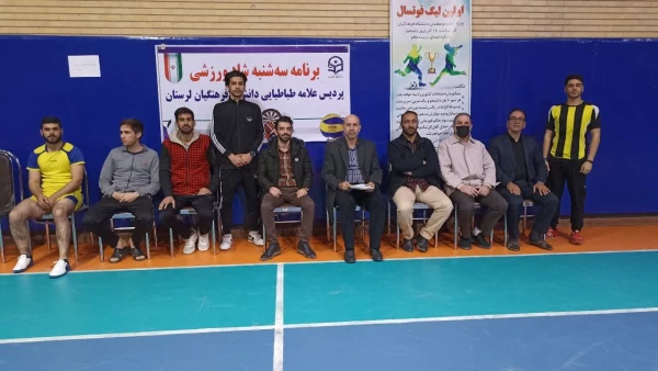 مراسم افتتاحیه و رژه تیمهای شرکت کننده در لیگ فوتسال  پردیس علامه طباطبایی لرستان   7