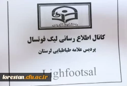 مراسم افتتاحیه و رژه تیمهای شرکت کننده در لیگ فوتسال  پردیس علامه طباطبایی لرستان   11
