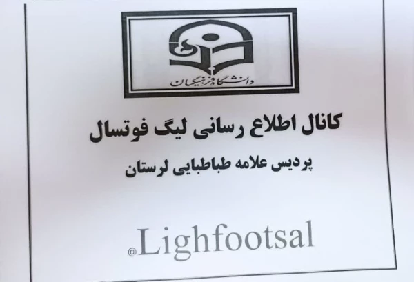 مراسم افتتاحیه و رژه تیمهای شرکت کننده در لیگ فوتسال  پردیس علامه طباطبایی لرستان   11