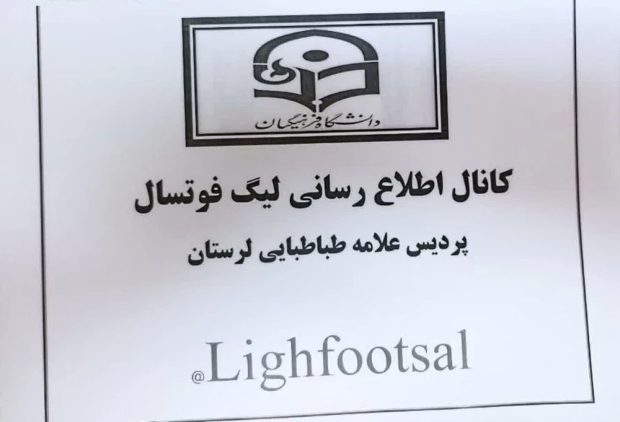 مراسم افتتاحیه و رژه تیمهای شرکت کننده در لیگ فوتسال  پردیس علامه طباطبایی لرستان   11