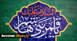 میلاد با سعادت حضرت ابوالفضل العباس (علیه السلام) و روز جانباز مبارک باد    روابط عمومی دانشگاه فرهنگیان لرستان 2