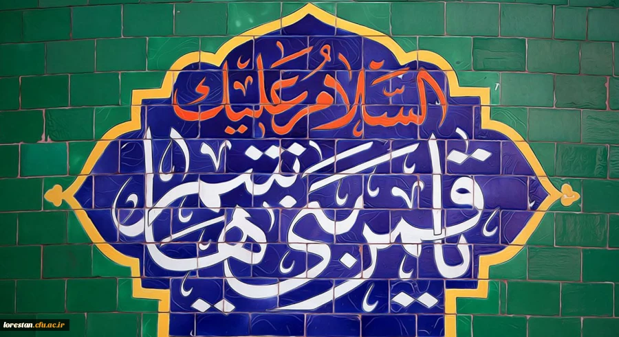 میلاد با سعادت حضرت ابوالفضل العباس (علیه السلام) و روز جانباز مبارک باد    روابط عمومی دانشگاه فرهنگیان لرستان 2