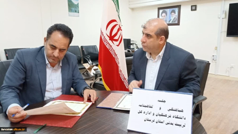جلسه عقد تفاهم نامه همکاری ورزشی ،اداره کل ورزش و جوانان لرستان و دانشگاه فرهنگیان استان لرستان 2