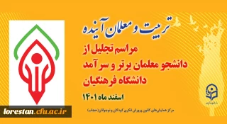 در همایش 

رونمایی از نشان  معلم آینده