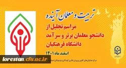 همایش تربیت معلم آینده 2