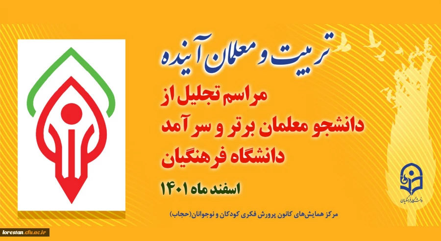 همایش تربیت معلم آینده 2