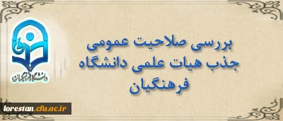 قابل توجه مدعوین مصاحبه بررسی صلاحیت عمومی جذب هیات علمی دانشگاه فرهنگیان