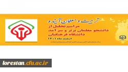 همایش تربیت معلم آینده 2