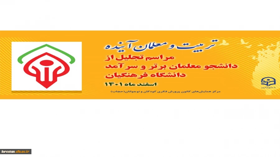 همایش تربیت معلم آینده 2