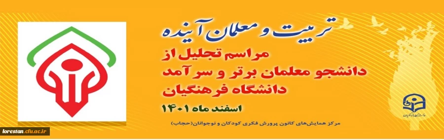 همایش تربیت معلم آینده 2