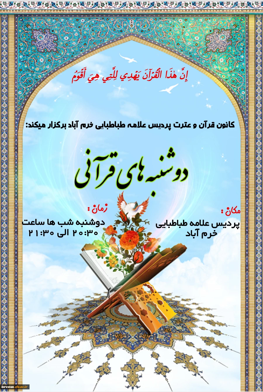 برگزاری مراسم دوشنبه ها ی قرآنی هر هفته در پردیس علامه طباطبایی 2