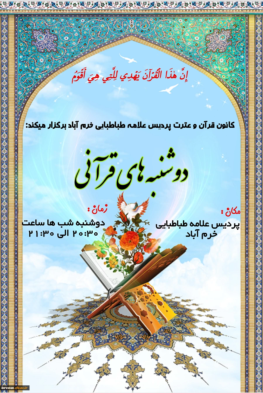 برگزاری مراسم دوشنبه ها ی قرآنی هر هفته در پردیس علامه طباطبایی 2