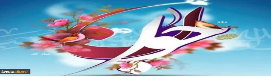 فرارسیدن سالروز ولادت گل لیلا، حضرت علی اکبر علیه السلام مصادف با روز جوان، بردانشجو معلمان جوان مبارک     روابط عمومی دانشگاه فرهنگیان لرستان 2