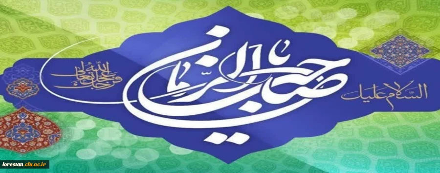 نیمه شعبان، ولادت با سعادت یگانه منجی عالم بشریت مهدی موعود ( عج) مبارک باد.                    روابط عمومی دانشگاه فرهنگیان لرستان 2