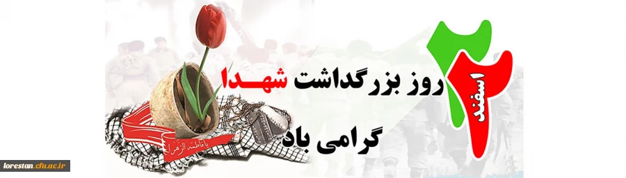 روز بزرگداشت شهدا گرامی باد       روابط عمومی دانشگاه فرهنگیان لرستان 2