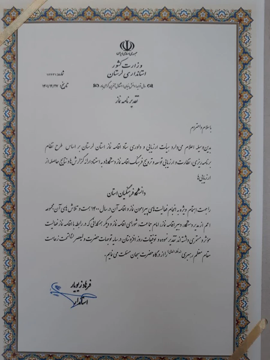 تجلیل از دستگاه های برتر در اجلاس استانی نماز 4