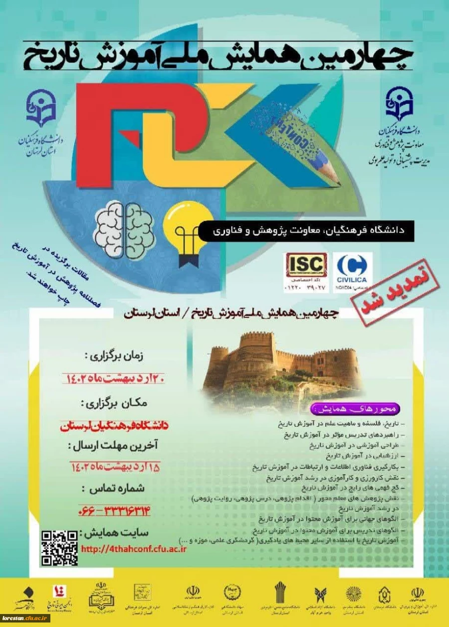 چهارمین همایش ملی آموزش تاریخ 2