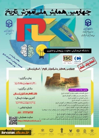 دانشگاه فرهنگیان استان لرستان برگزار می کند

چهارمین همایش ملی آموزش تاریخ