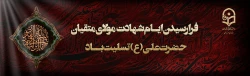 ایام شهادت مولای متقیان حضرت امام علی(ع) تسلیت باد.                  روابط عمومی دانشگاه فرهنگیان لرستان 2